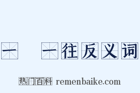 一來一往反义词是什么意思的图片